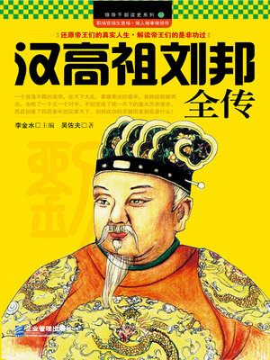 cover image of 汉高祖刘邦全传